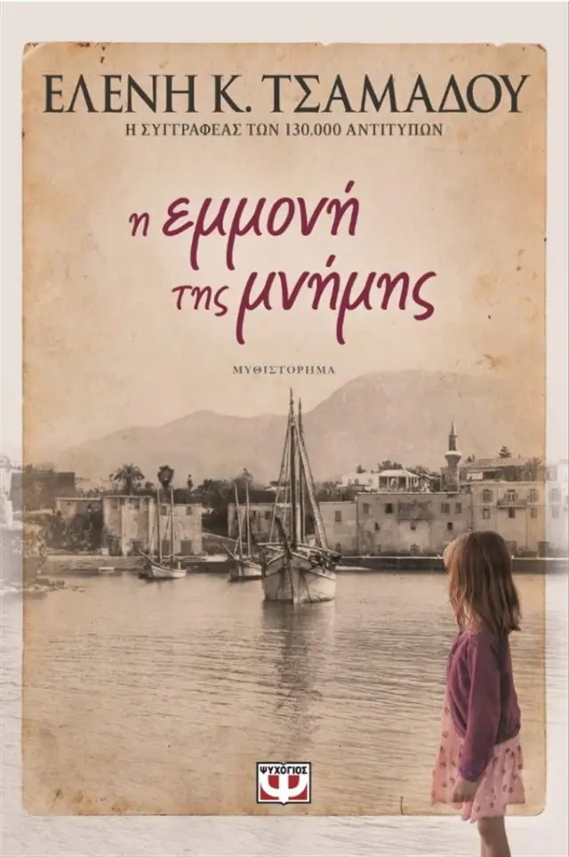 Η εμμονή της μνήμης / Ελένη K. Τσαμαδού (Ψυχογιός)