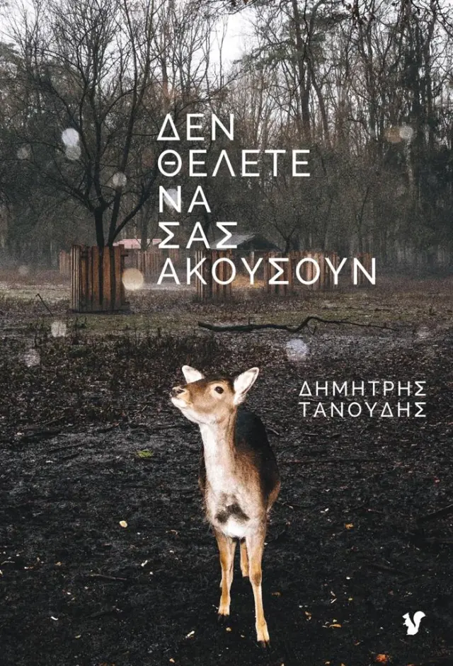 Δεν θέλετε να σας ακούσουν / Δημήτρης Τανούδης (Ο Μωβ Σκίουρος)