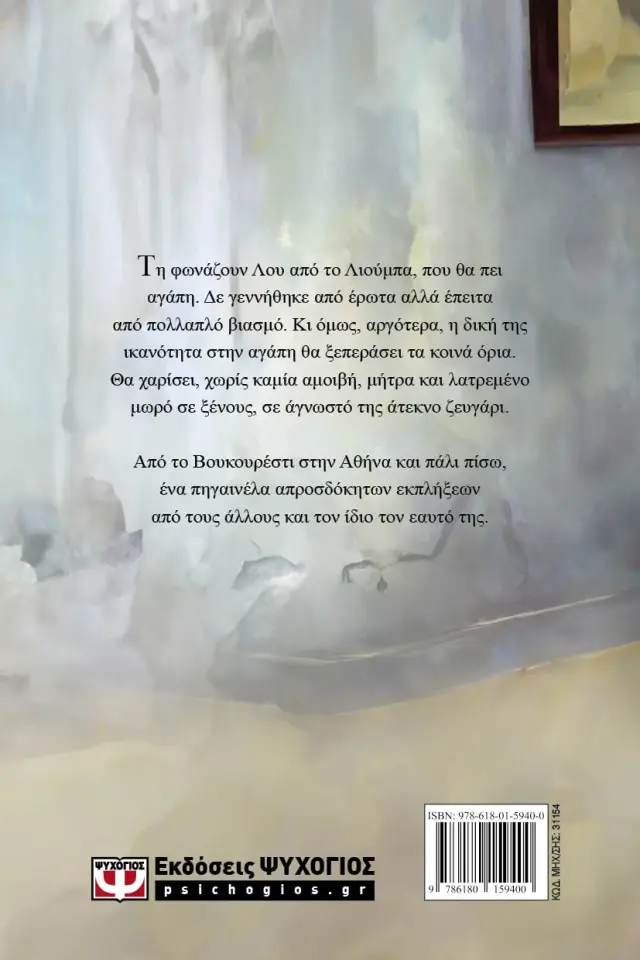 Το μωρό της Λιούμπα / Μάρω Βαμβουνάκη (Ψυχογιός) 2