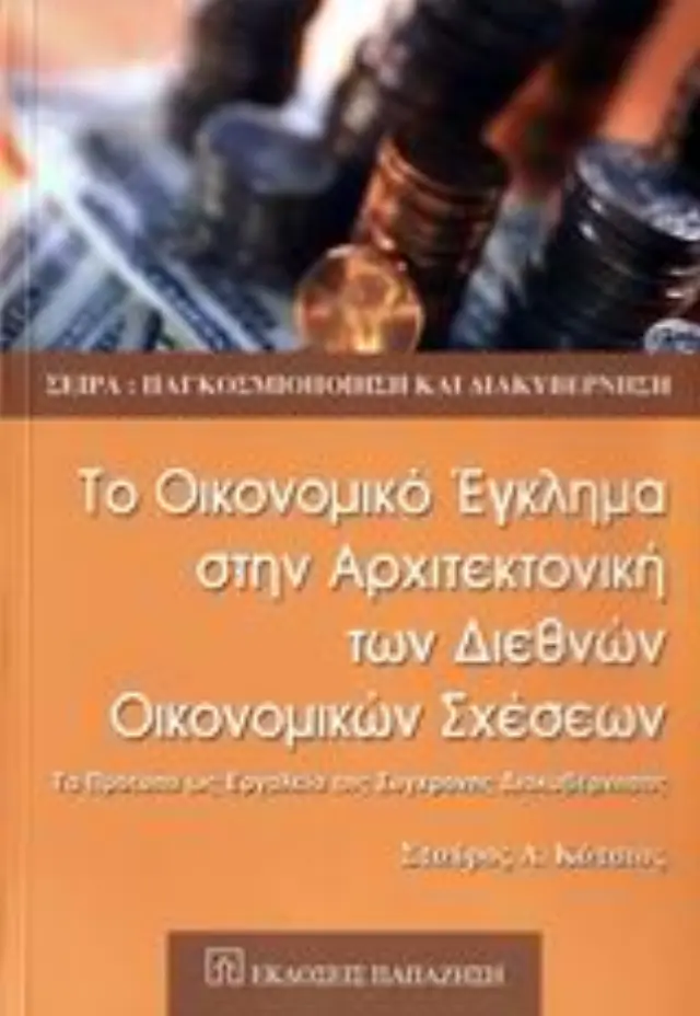 Το οικονομικό έγκλημα στην αρχιτεκτονική των διεθνών οικονομικών σχέσεων