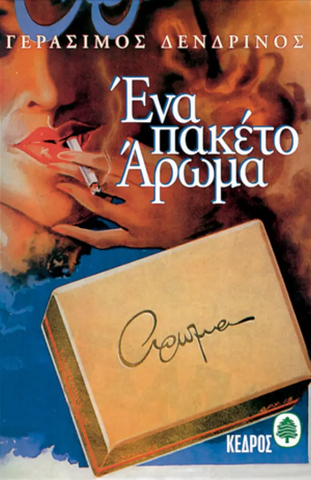 Ένα πακέτο άρωμα