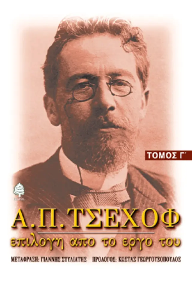 Α. Π. Τσέχοφ: Επιλογή από το έργο του - Τόμος Γ'