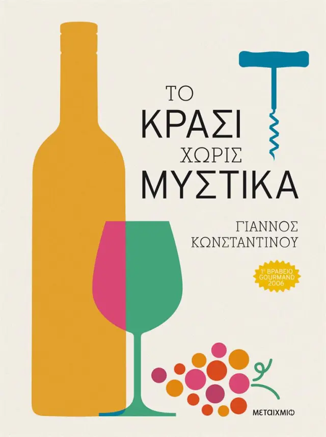 Το ΚΡΑΣΙ χωρίς μυστικά / Γιάννος Κωνσταντίνου (Μεταίχμιο)