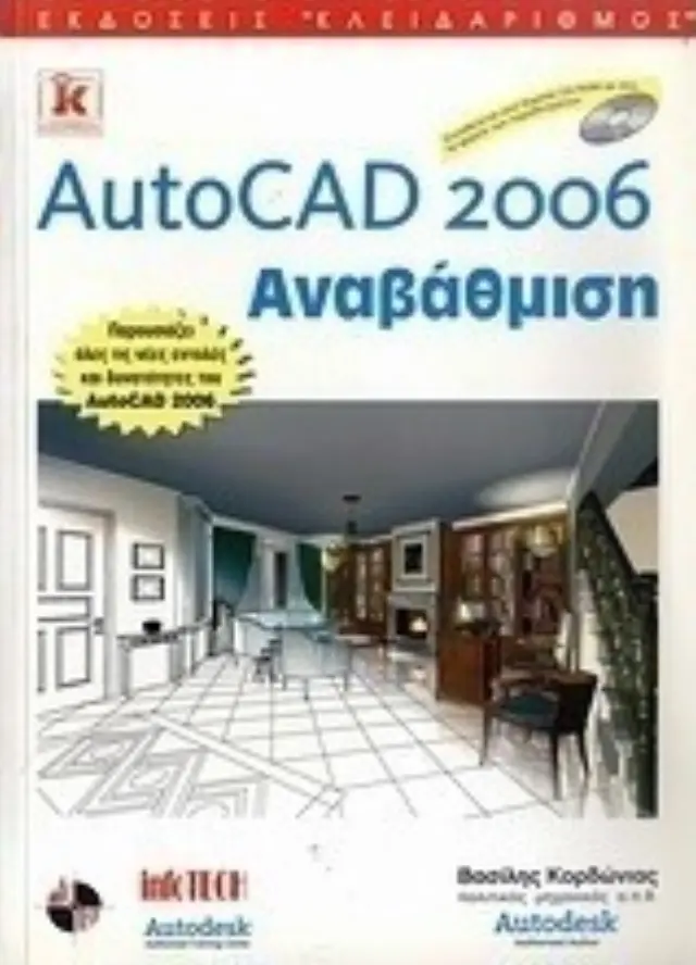 AutoCAD 2006 αναβάθμιση