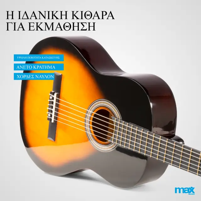 MAX SOLOART CLASSIC SUNBURST ΠΑΚΕΤΟ ΚΛΑΣΣΙΚΗΣ ΚΙΘΑΡΑΣ 2