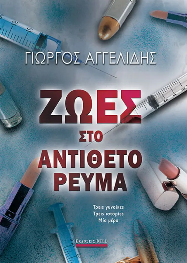 Ζωές στο Αντίθετο Ρεύμα