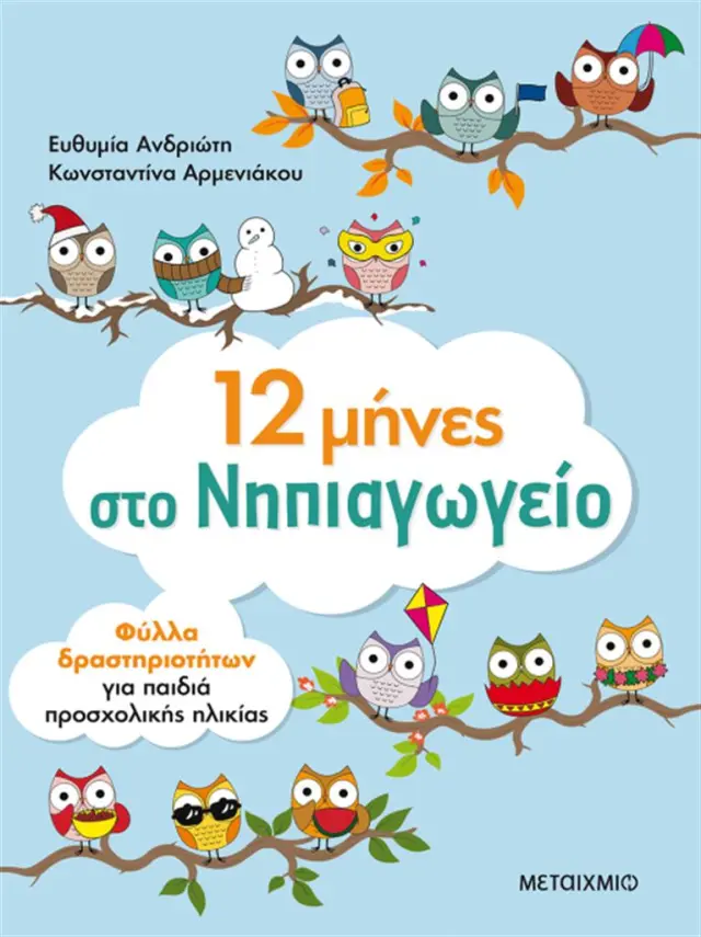 12 μήνες στο νηπιαγωγείο / Κωνσταντίνα Αρμενιάκου , Ευθυμία Ανδριώτη (Μεταίχμιο)