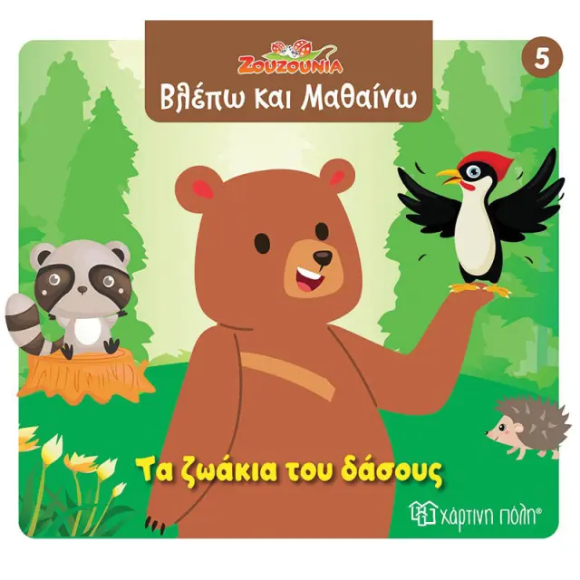 Βιβλίο Ζουζούνια Βλέπω και Μαθαίνω - Τα ζωάκια του δάσους