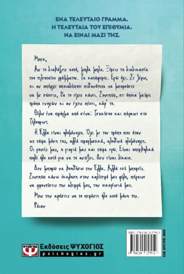 Το Τελευταίο Γράμμα / Rebecca Yarros (Ψυχογιός) 2