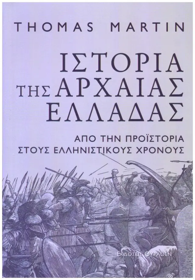 ΙΣΤΟΡΙΑ ΤΗΣ ΑΡΧΑΙΑΣ ΕΛΛΑΔΑΣ ΑΠΟ ΤΗΝ ΠΡΟΙΣΤΟΡΙΑ ΣΤΟΥΣ ΕΛΛΗΝΙΣΤΙΚΟΥΣ ΧΡΟΝΟΥΣ