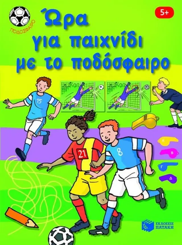 Ώρα για παιχνίδι με το ποδόσφαιρο (Εκδόσεις Πατάκη)