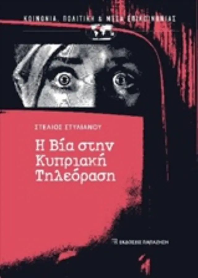 Η βία στην κυπριακή τηλεόραση