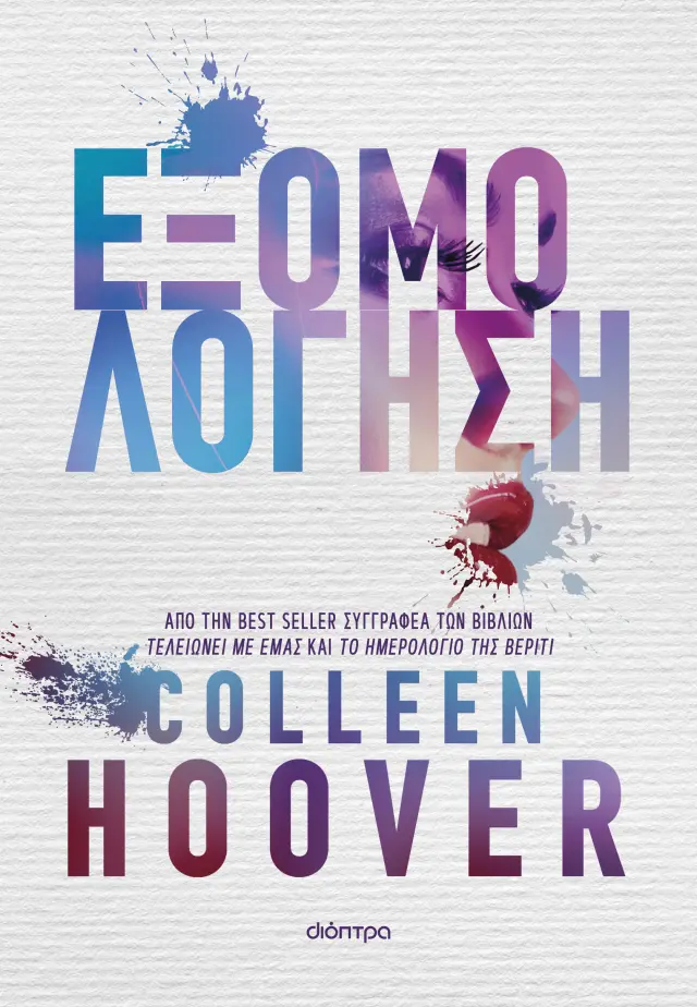 Εξομολόγηση / Colleen Hoover (Διόπτρα)