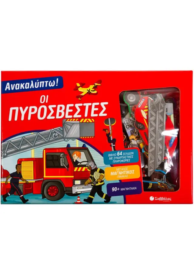 Ανακαλύπτω! Οι πυροσβέστες (Σαββάλας)