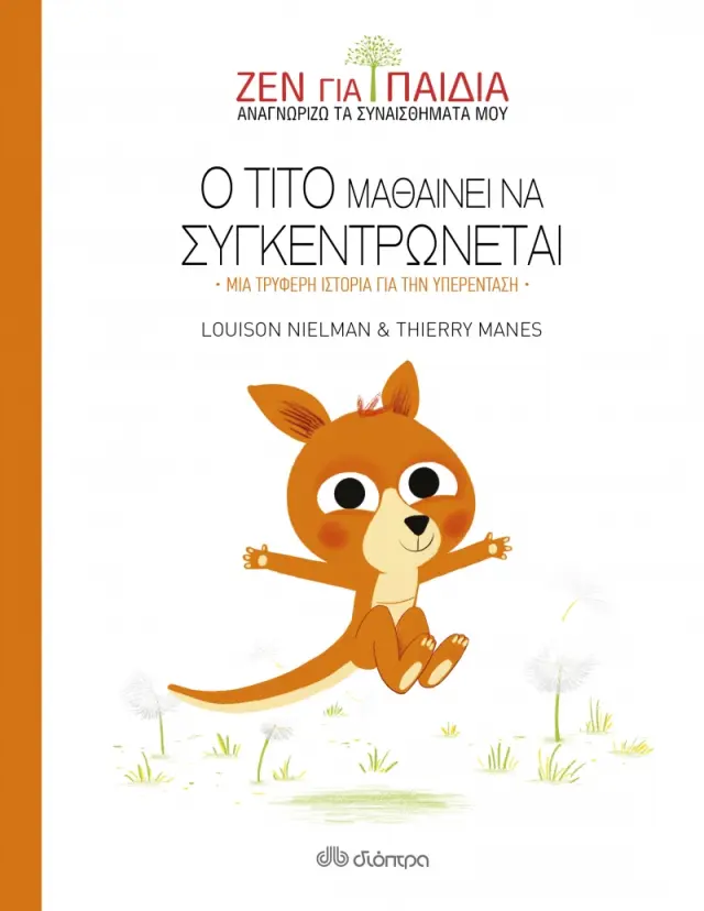 Ο Τίτο μαθαίνει να συγκεντρώνεται - Ζεν για παιδιά
