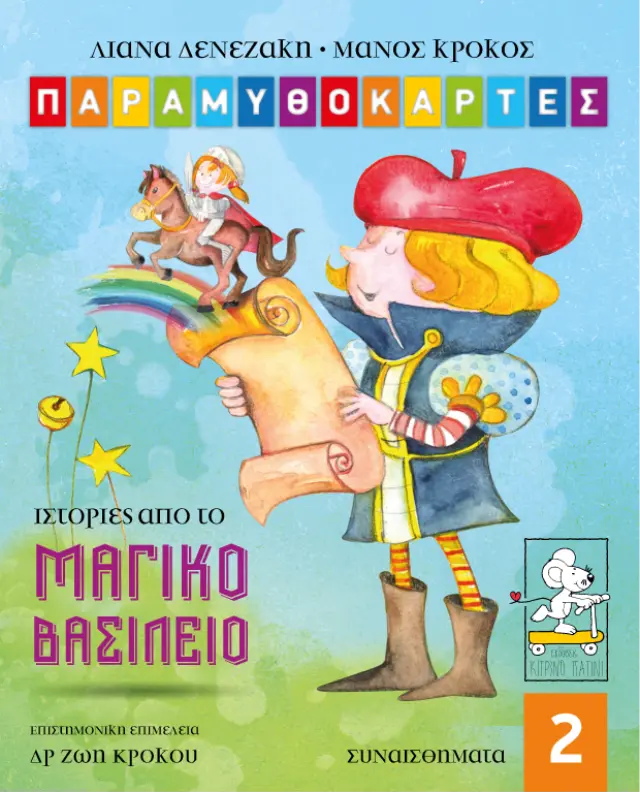 ΠΑΡΑΜΥΘΟΚΑΡΤΕΣ 2-ΙΣΤΟΡΙΕΣ ΑΠΟ ΤΟ ΜΑΓΙΚΟ ΒΑΣΙΛΕΙΟ