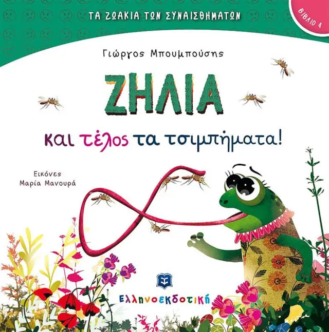 Ζήλια και τέλος τα τσιμπήματα! / Γιώργος Μπουμπούσης (Ελληνοεκδοτική)
