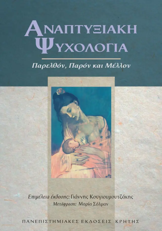 ΑΝΑΠΤΥΞΙΑΚΗ ΨΥΧΟΛΟΓΙΑ: ΠΑΡΕΛΘΟΝ, ΠΑΡΟΝ