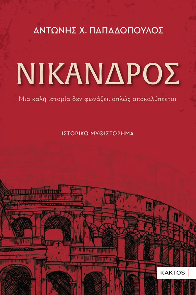 Νίκανδρος