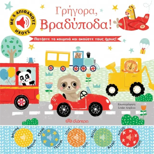 Απίθανοι Ήχοι 1 - Γρήγορα, Βραδύποδα!