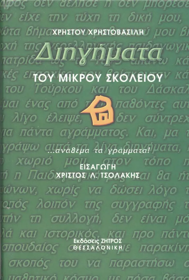 Διηγήματα του Μικρού Σκολείου