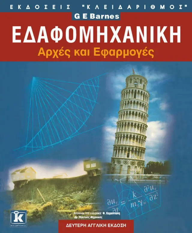 Εδαφομηχανική αρχές και εφαρμογές