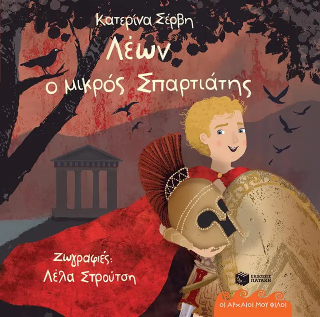 Λέων, ο μικρός Σπαρτιάτης / Κατερίνα Σέρβη (Εκδόσεις Πατάκη)
