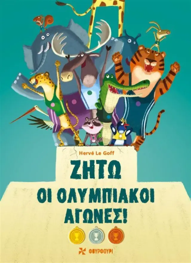 Ζήτω οι ολυμπιακοί αγώνες! / Hervé Le Goff (ΦΟΥΡΦΟΥΡΙ)