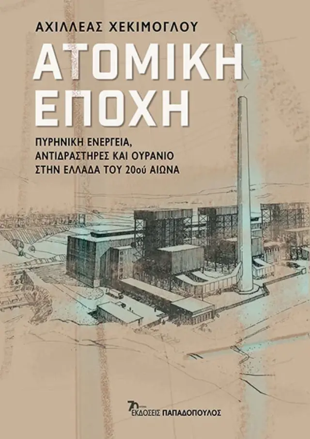 Ατομική εποχή: Πυρηνική Ενέργεια, Αντιδραστήρες και Ουράνιο στην Ελλάδα του 20ου Αιώνα