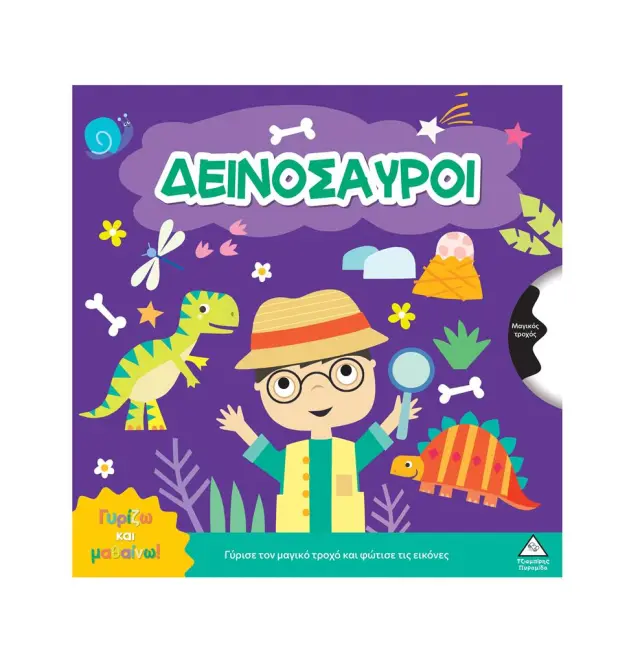 Γυρίζω και μαθαίνω: Δεινόσαυροι (Τζιαμπίρης - Πυραμίδα)