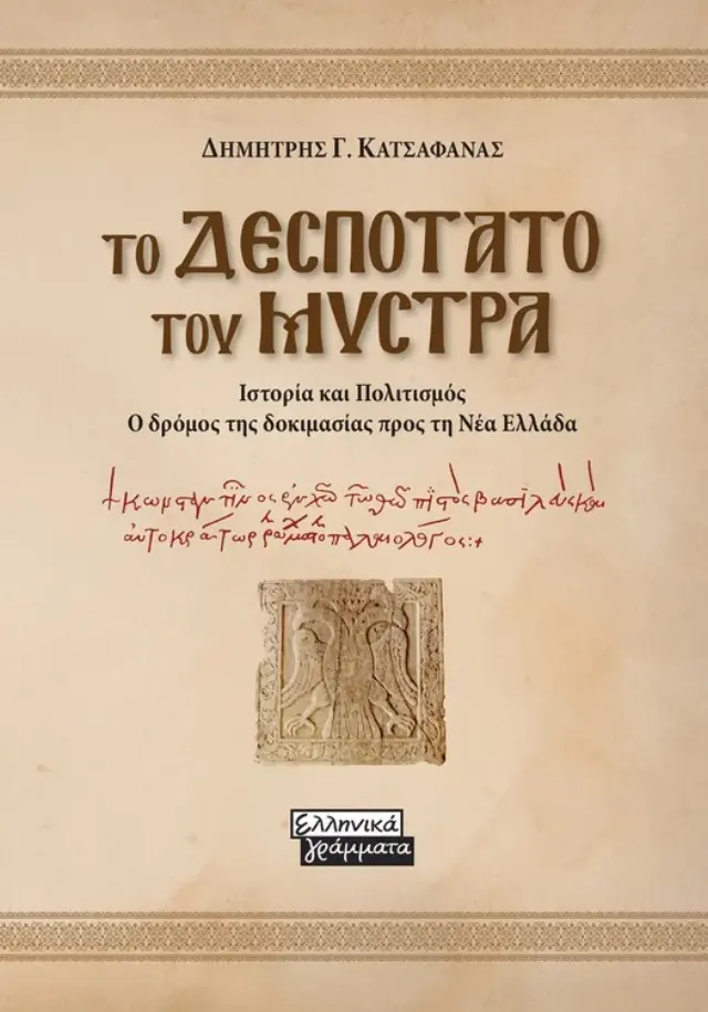 Το Δεσποτάτο του Μυστρά