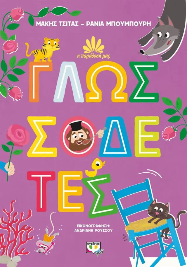 Γλωσσοδέτες / Μάκης Τσίτας - Ράνια Μπουμπουρή (Ψυχογιός)