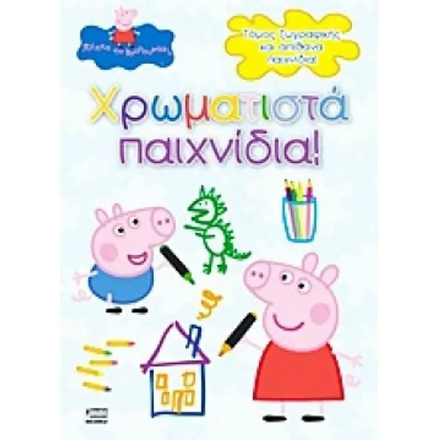 Πεππα Το Γουρουνακι - Χρωματιστα Παιχνιδια! Τομος Ζωγραφικης Και Απιθανα Παιχνιδια