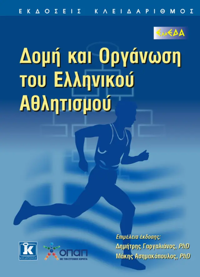 Δομή & οργάνωση του ελληνικού αθλητισμού