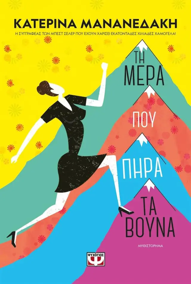 Τη μέρα που πήρα τα βουνά / Κατερίνα Μαναδεδάκη (Ψυχογιός)