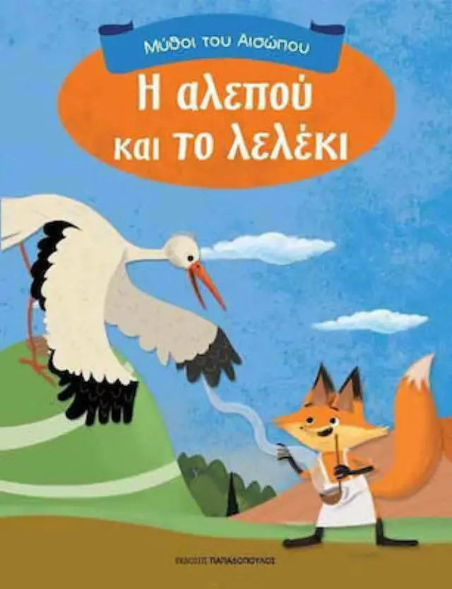 ΜΥΘΟΙ ΤΟΥ ΑΙΣΩΠΟΥ Η ΑΛΕΠΟΥ ΚΑΙ ΤΟ ΛΕΛΕΚΙ