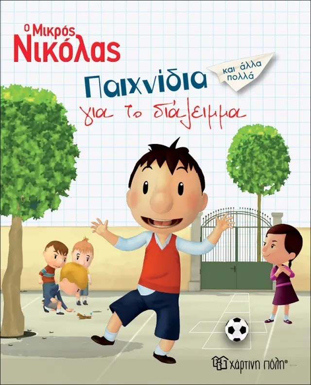 Ο Μικρός Νικόλας - Παιχνίδια για το Διάλειμμα