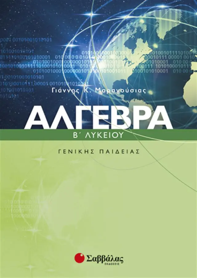 Άλγεβρα Β΄ λυκείου Γενικής παιδείας / Γιάννης Κ. Μαραγούσιας (Σαββάλας)