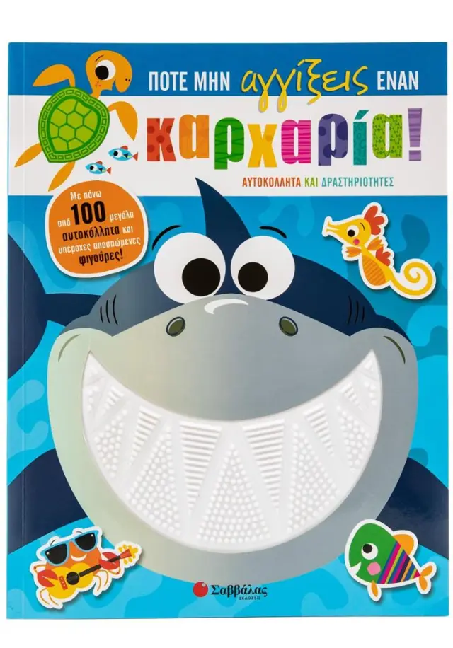 Ποτέ μην αγγίξεις έναν καρχαρία! - Αυτοκόλλητα και δραστηριότητες