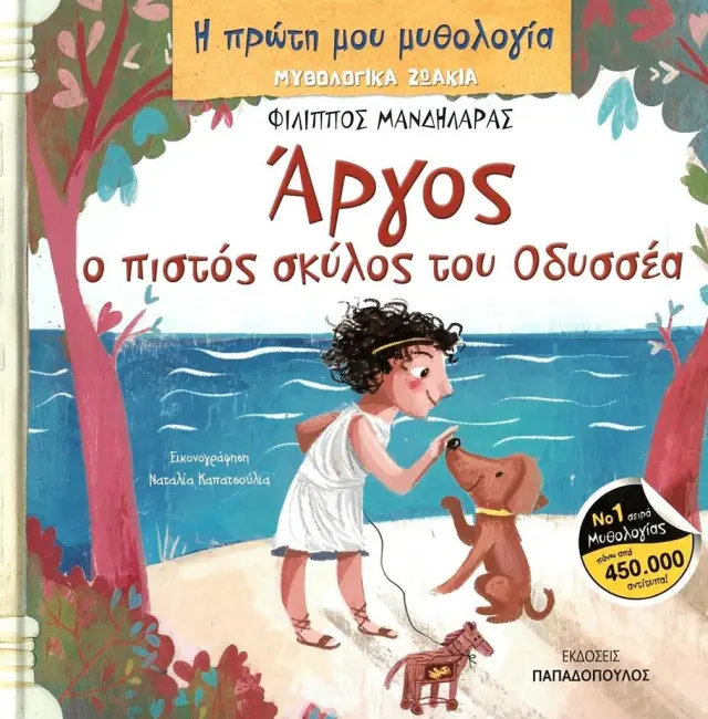 Άργος, ο πιστός σκύλος του Οδυσσέα / Φίλιππος Μανδηλαράς (Παπαδόπουλος)