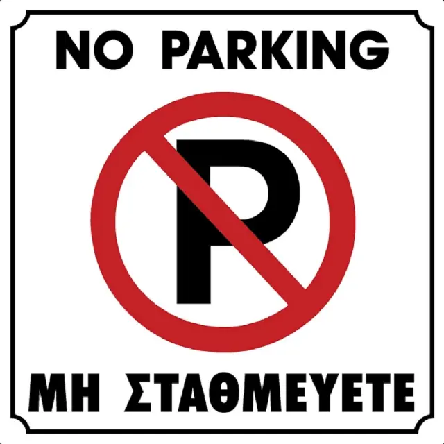 Πινακίδα Σήμανσης Μη Σταθμεύετε PVC 195x195mm