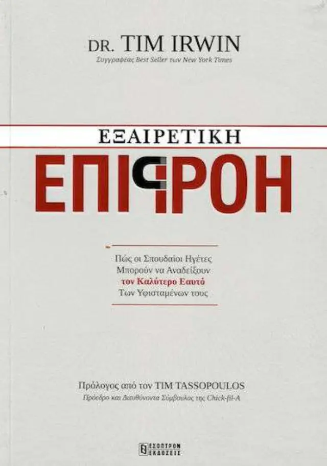 ΕΞΑΙΡΕΤΙΚΗ ΕΠΙΡΡΟΗ (ΠΩΣ ΟΙ ΣΠΟΥΔΑΙΟΙ ΗΓΕΤΕΣ ΜΠΟΡΟΥΝ ΝΑ ΑΝΑΔΕΙΞΟΥΝ ΤΟΝ ΚΑΛΥΤΕΡΟ ΕΑΥΤΟ ΤΩΝ ΥΦΙΣΤΑΜΕΝΩΝ ΤΟΥΣ)