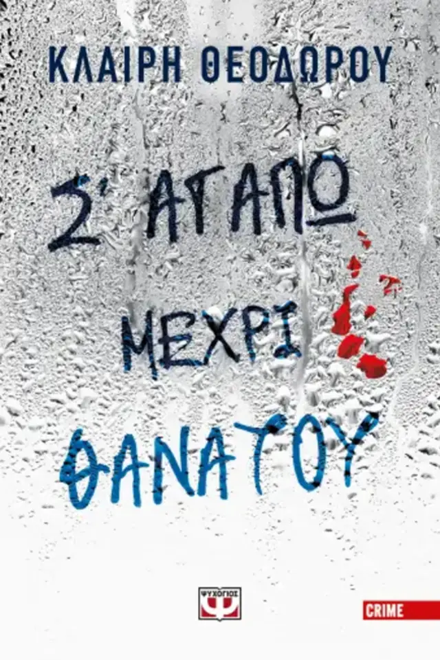Σ' αγαπώ μέχρι θανάτου