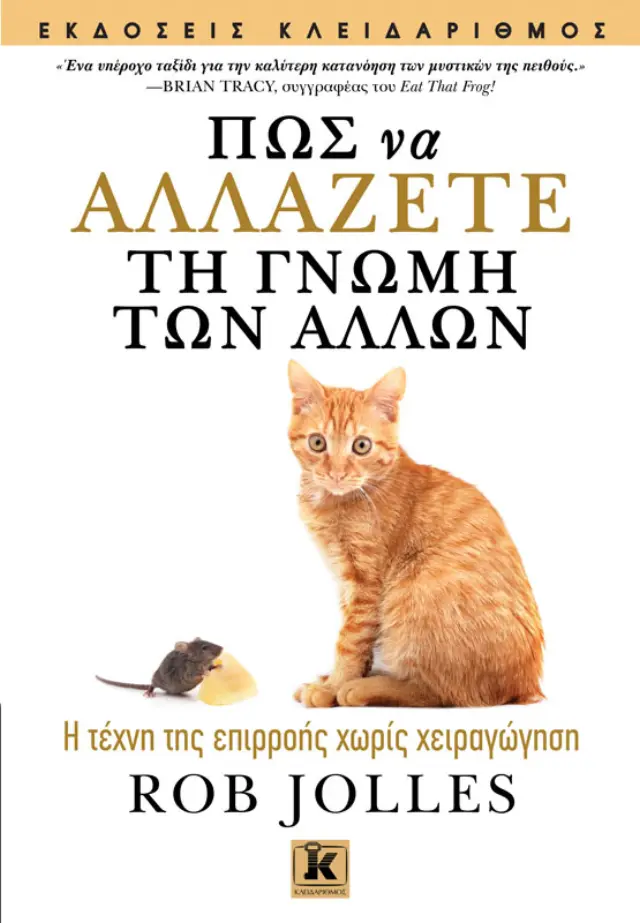 Πώς να αλλάζετε τη γνώμη των άλλων