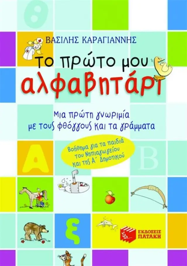 Το πρώτο μου αλφαβητάρι / Βασίλης Καραγιάννης (Εκδόσεις Πατάκη)
