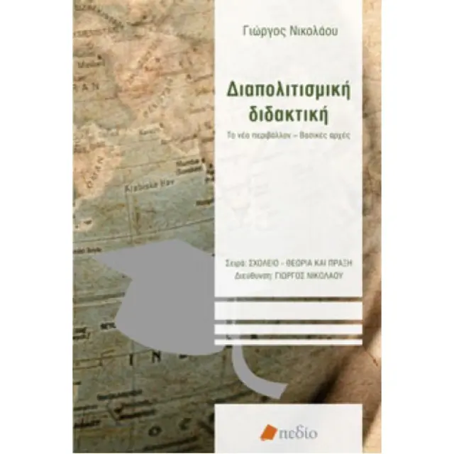 Διαπολιτισμική διδακτική