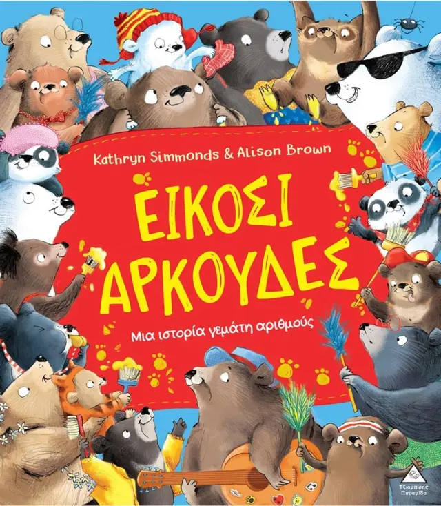 Είκοσι αρκούδες / Alison Brown (Τζιαμπίρης - Πυραμίδα)