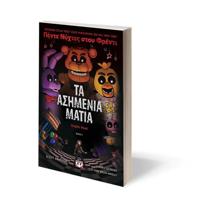 Πέντες νύχτες στου Φρέντι: Τα ασημένια μάτια / Scott Cawthon, Kira Breed-Wrisley (Ψυχογιός) 3