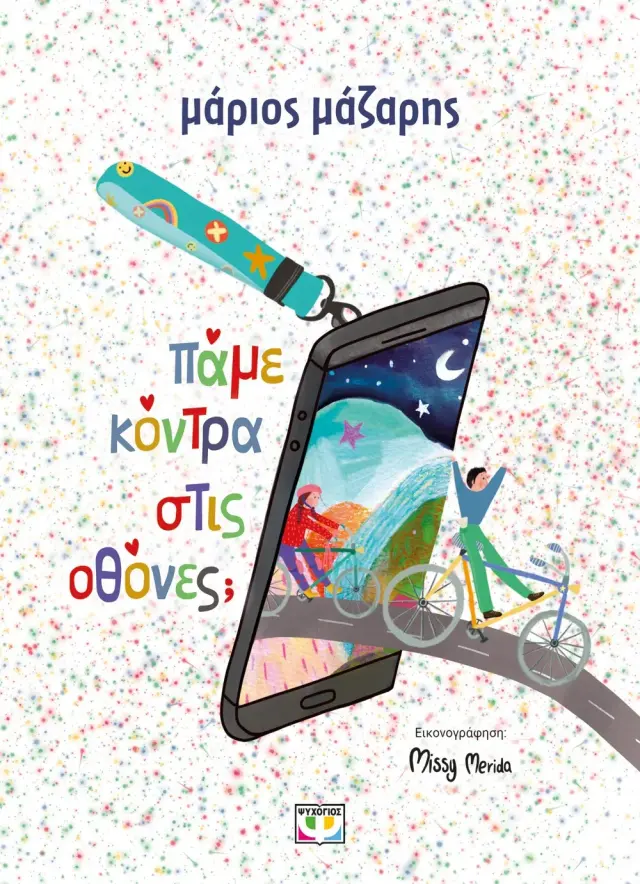 Πάμε κόντρα στις οθόνες; / Μάριος Μάζαρης (Ψυχογιός)