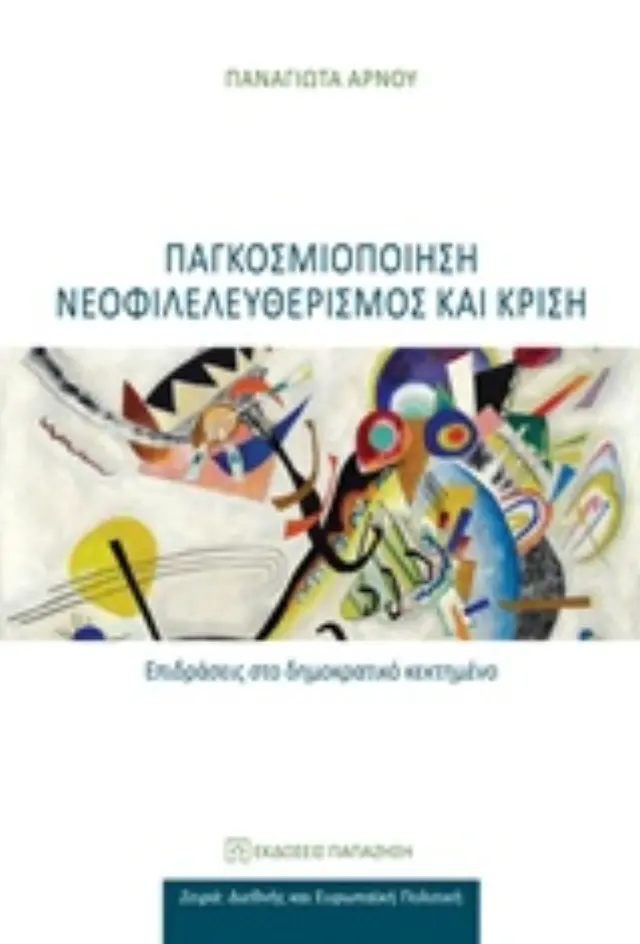 Παγκοσμιοποίηση, νεοφιλελευθερισμός και κρίση